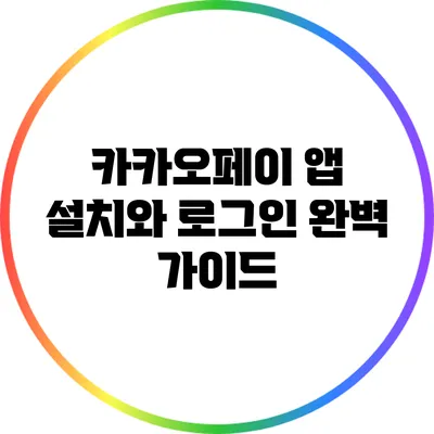 카카오페이 앱 설치와 로그인 완벽 가이드