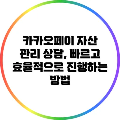 카카오페이 자산 관리 상담, 빠르고 효율적으로 진행하는 방법