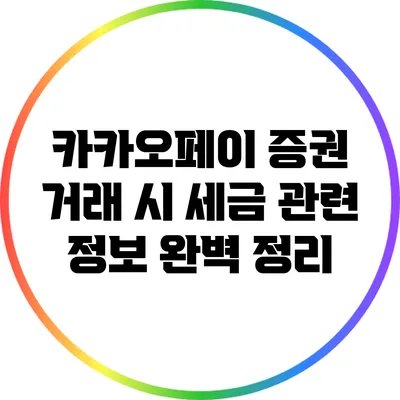 카카오페이 증권 거래 시 세금 관련 정보 완벽 정리