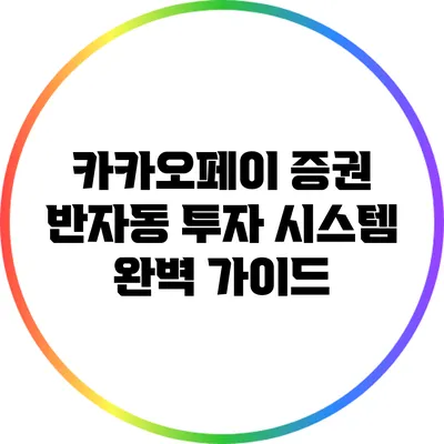 카카오페이 증권 반자동 투자 시스템 완벽 가이드