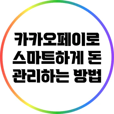 카카오페이로 스마트하게 돈 관리하는 방법