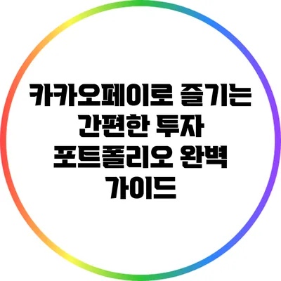 카카오페이로 즐기는 간편한 투자 포트폴리오 완벽 가이드