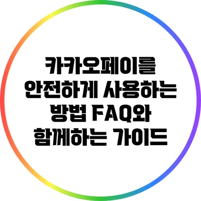카카오페이를 안전하게 사용하는 방법: FAQ와 함께하는 가이드