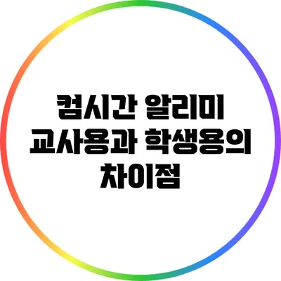 컴시간 알리미 교사용과 학생용의 차이점