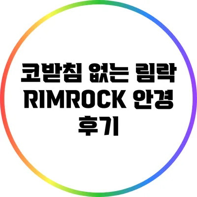 코받침 없는 림락 RIMROCK 안경 후기