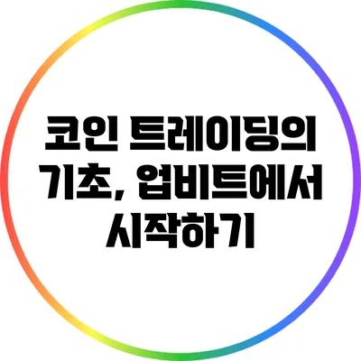 코인 트레이딩의 기초, 업비트에서 시작하기