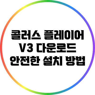 콜러스 플레이어 V3 다운로드 안전한 설치 방법
