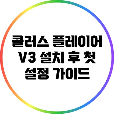 콜러스 플레이어 V3 설치 후 첫 설정 가이드