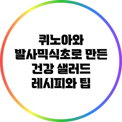 퀴노아와 발사믹식초로 만든 건강 샐러드 레시피와 팁