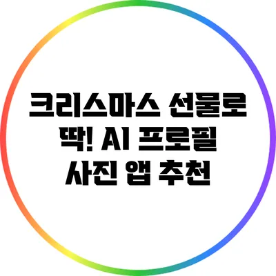 크리스마스 선물로 딱! AI 프로필 사진 앱 추천