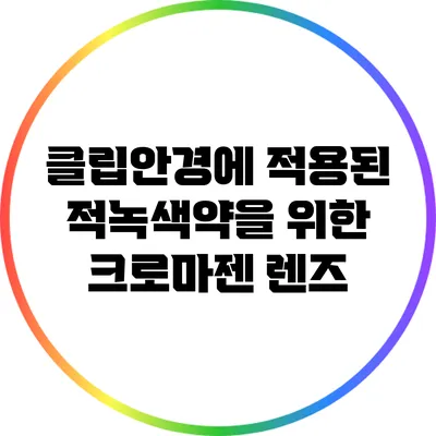 클립안경에 적용된 적녹색약을 위한 크로마젠 렌즈