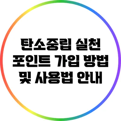 탄소중립 실천 포인트: 가입 방법 및 사용법 안내