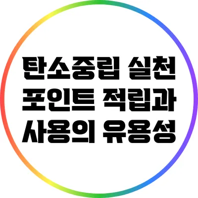탄소중립 실천 포인트: 적립과 사용의 유용성