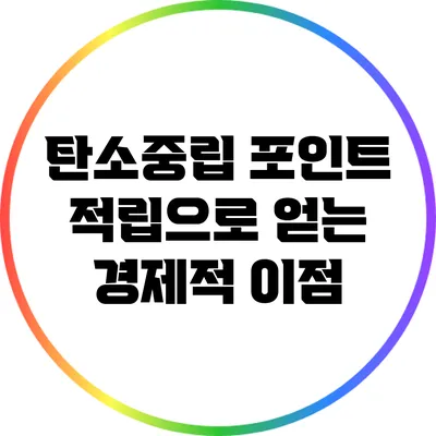탄소중립 포인트 적립으로 얻는 경제적 이점