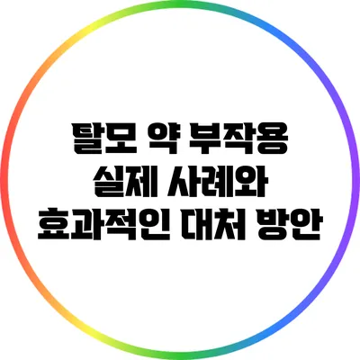 탈모 약 부작용: 실제 사례와 효과적인 대처 방안