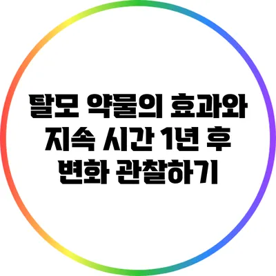 탈모 약물의 효과와 지속 시간: 1년 후 변화 관찰하기