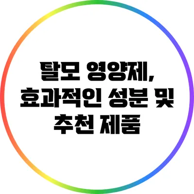 탈모 영양제, 효과적인 성분 및 추천 제품