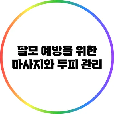 탈모 예방을 위한 마사지와 두피 관리