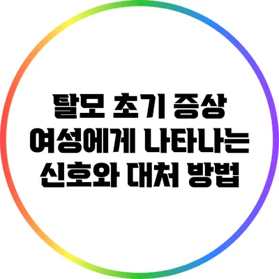 탈모 초기 증상: 여성에게 나타나는 신호와 대처 방법