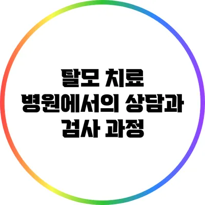 탈모 치료 병원에서의 상담과 검사 과정