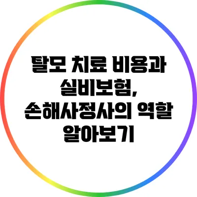탈모 치료 비용과 실비보험, 손해사정사의 역할 알아보기