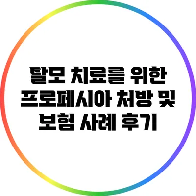 탈모 치료를 위한 프로페시아 처방 및 보험 사례 후기