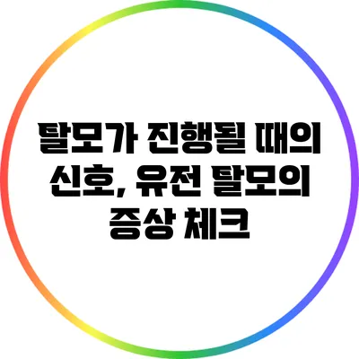 탈모가 진행될 때의 신호, 유전 탈모의 증상 체크