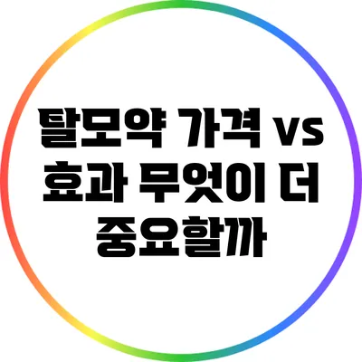 탈모약 가격 vs 효과: 무엇이 더 중요할까?