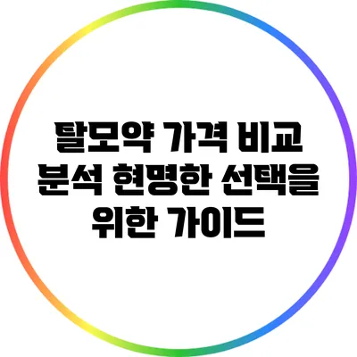 탈모약 가격 비교 분석: 현명한 선택을 위한 가이드
