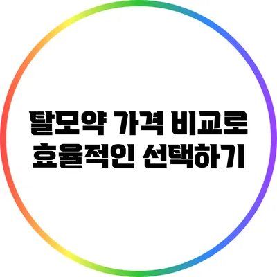 탈모약 가격 비교로 효율적인 선택하기