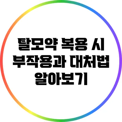 탈모약 복용 시 부작용과 대처법 알아보기