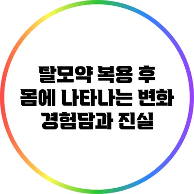 탈모약 복용 후 몸에 나타나는 변화: 경험담과 진실