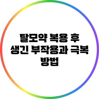 탈모약 복용 후 생긴 부작용과 극복 방법