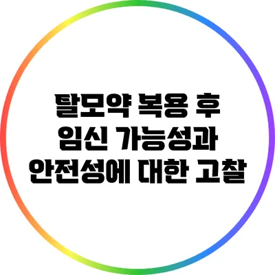 탈모약 복용 후 임신 가능성과 안전성에 대한 고찰