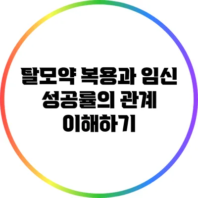 탈모약 복용과 임신 성공률의 관계 이해하기