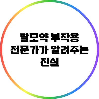 탈모약 부작용: 전문가가 알려주는 진실
