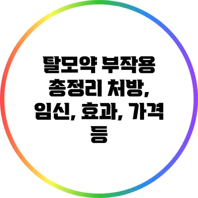 탈모약 부작용 총정리: 처방, 임신, 효과, 가격 등