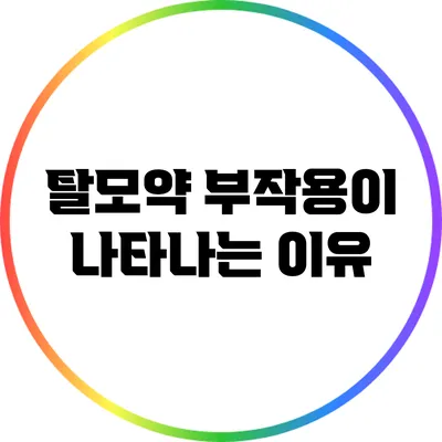 탈모약 부작용이 나타나는 이유