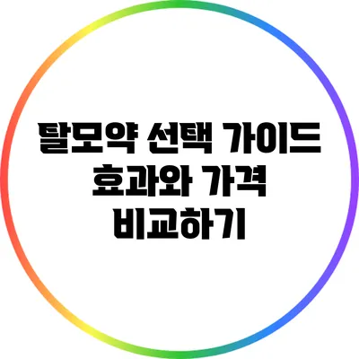 탈모약 선택 가이드: 효과와 가격 비교하기