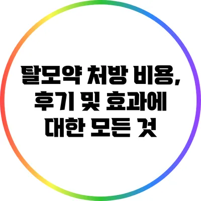 탈모약 처방 비용, 후기 및 효과에 대한 모든 것