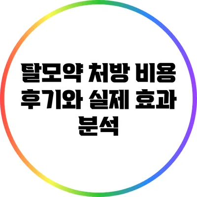 탈모약 처방 비용 후기와 실제 효과 분석