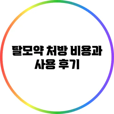 탈모약 처방 비용과 사용 후기