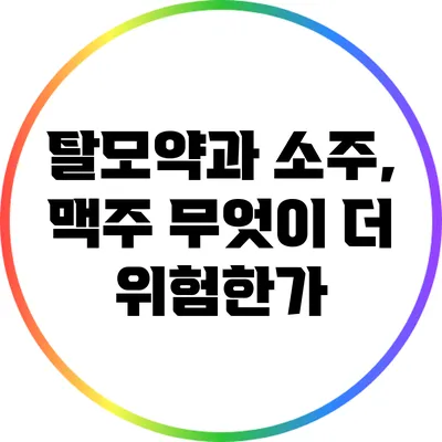 탈모약과 소주, 맥주: 무엇이 더 위험한가?