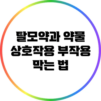 탈모약과 약물 상호작용: 부작용 막는 법