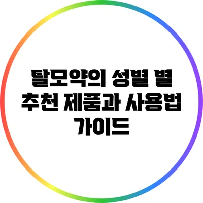 탈모약의 성별 별 추천 제품과 사용법 가이드