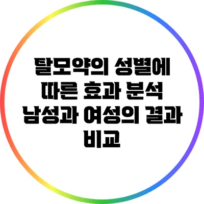 탈모약의 성별에 따른 효과 분석: 남성과 여성의 결과 비교