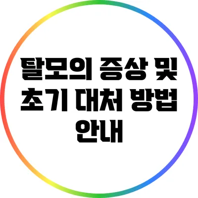탈모의 증상 및 초기 대처 방법 안내