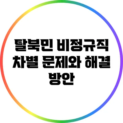 탈북민 비정규직 차별 문제와 해결 방안