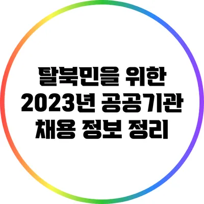 탈북민을 위한 2023년 공공기관 채용 정보 정리