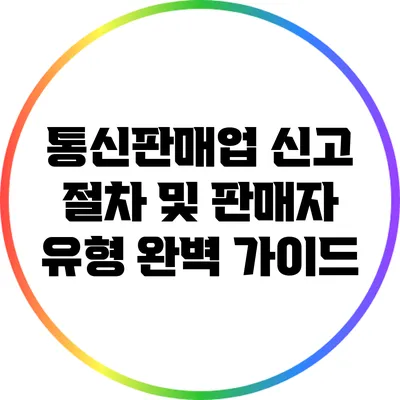 통신판매업 신고 절차 및 판매자 유형 완벽 가이드